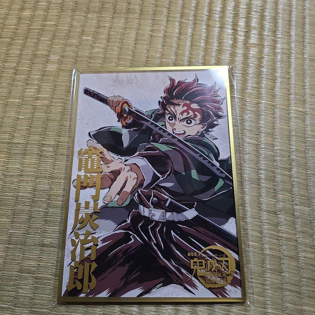 c107 鬼滅の刃 コミケ webくじ 竈門炭治郎　B賞　色紙