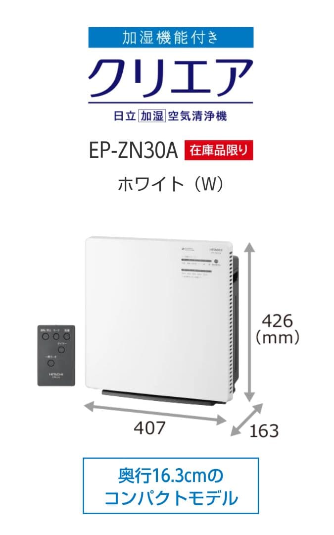 日立 2023年製 加湿空気清浄機 クリエア EP-ZN30A