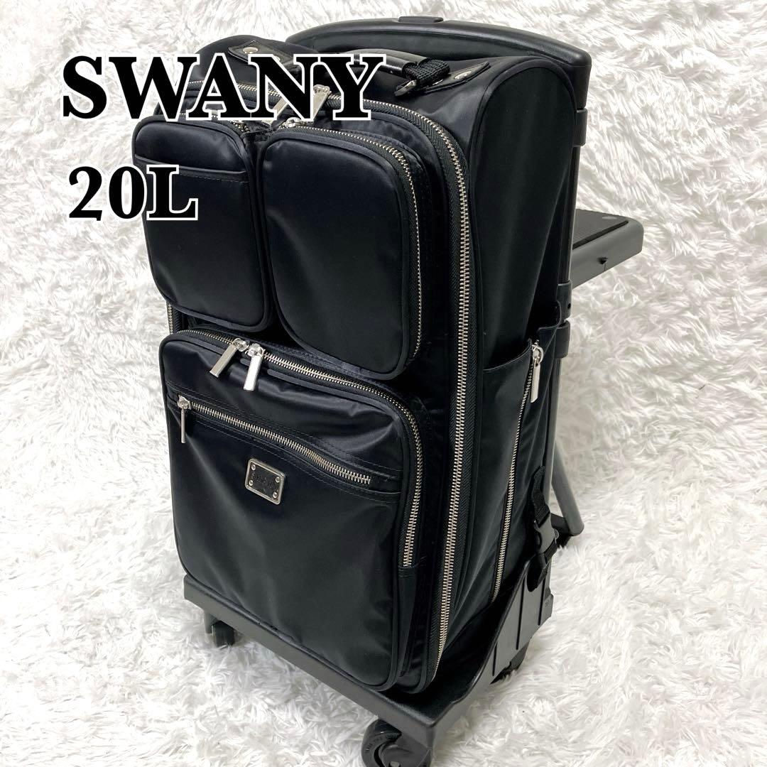 SWANY　キャリーバッグ　20L　座面付き　イス付き　光沢有り　四輪キャスター