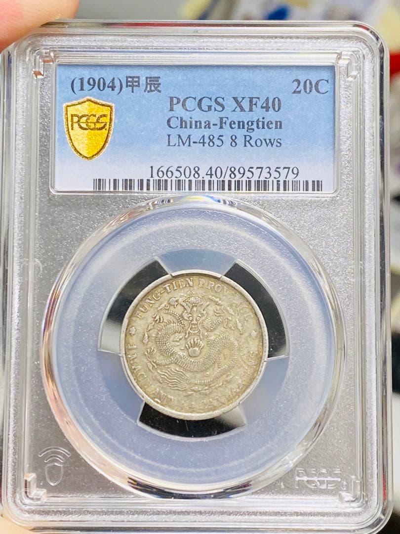 中国古銭 PCGS XF40 銀貨 奉天省造 甲辰 清 光緒元寶 20C 龍