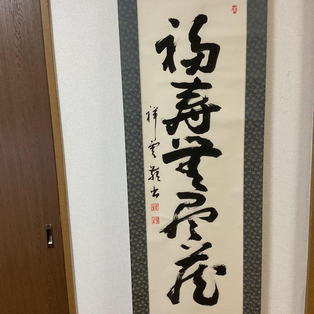 紙本一行書 祥 雲 筆 軸先 漆仕立て軸