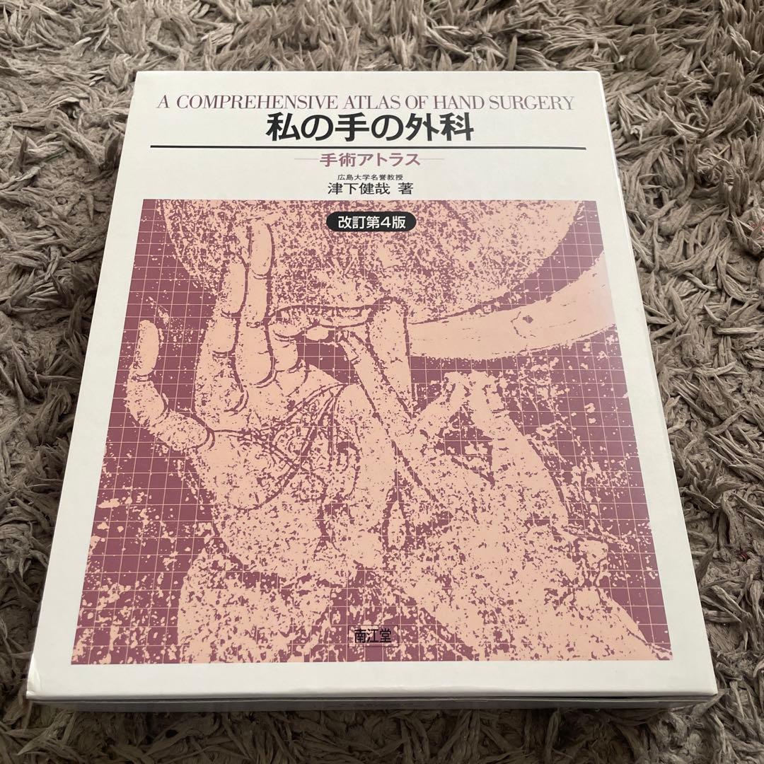 私の手の外科　手術アトラス　津下健哉　改訂第4版