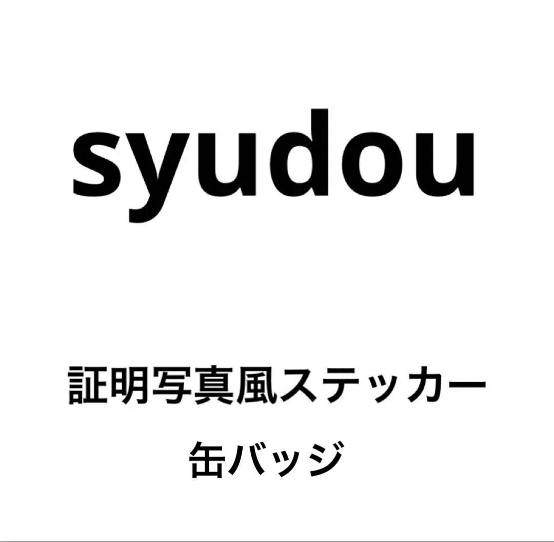 syudou 運否天賦 証明写真風ステッカー 溺愛 缶バッジ