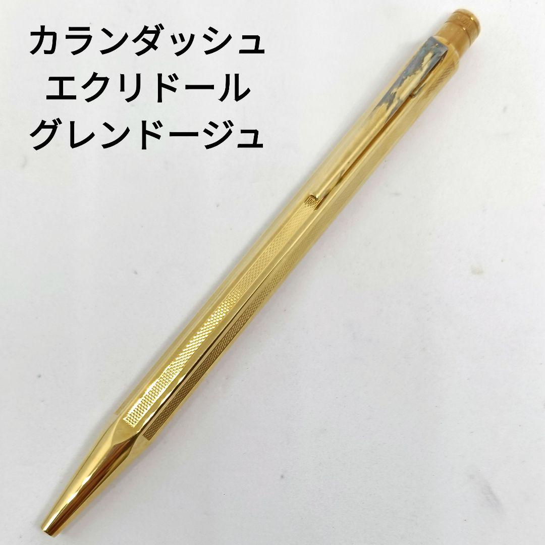 カランダッシュ エクリドール グレンドージュ ボールペン 高級 ゴールド 旧型