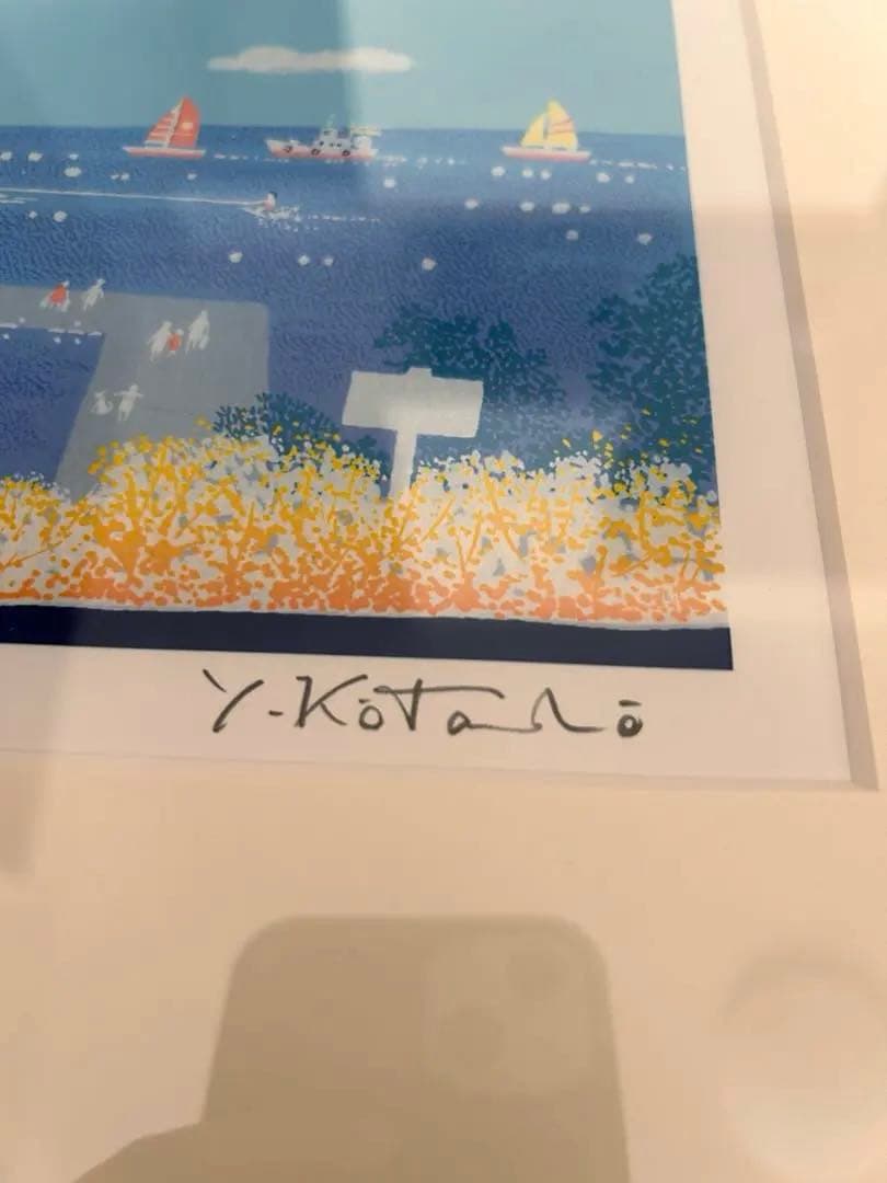 シルクスクリーン版画　額装込み 吉岡浩太郎〈出航〉