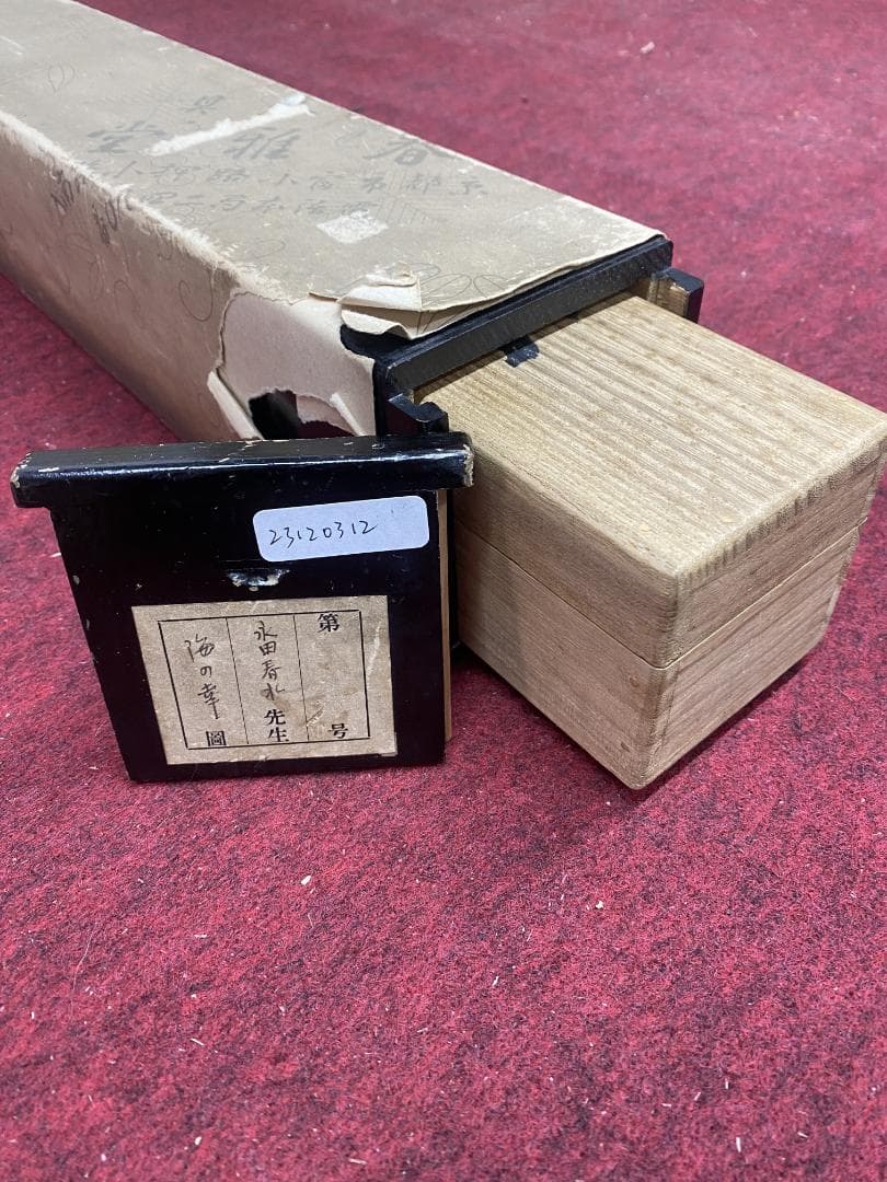 U*w様 永田春水【真作】海の幸 共箱 二重箱 茨城生まれ 文展委員 掛軸231