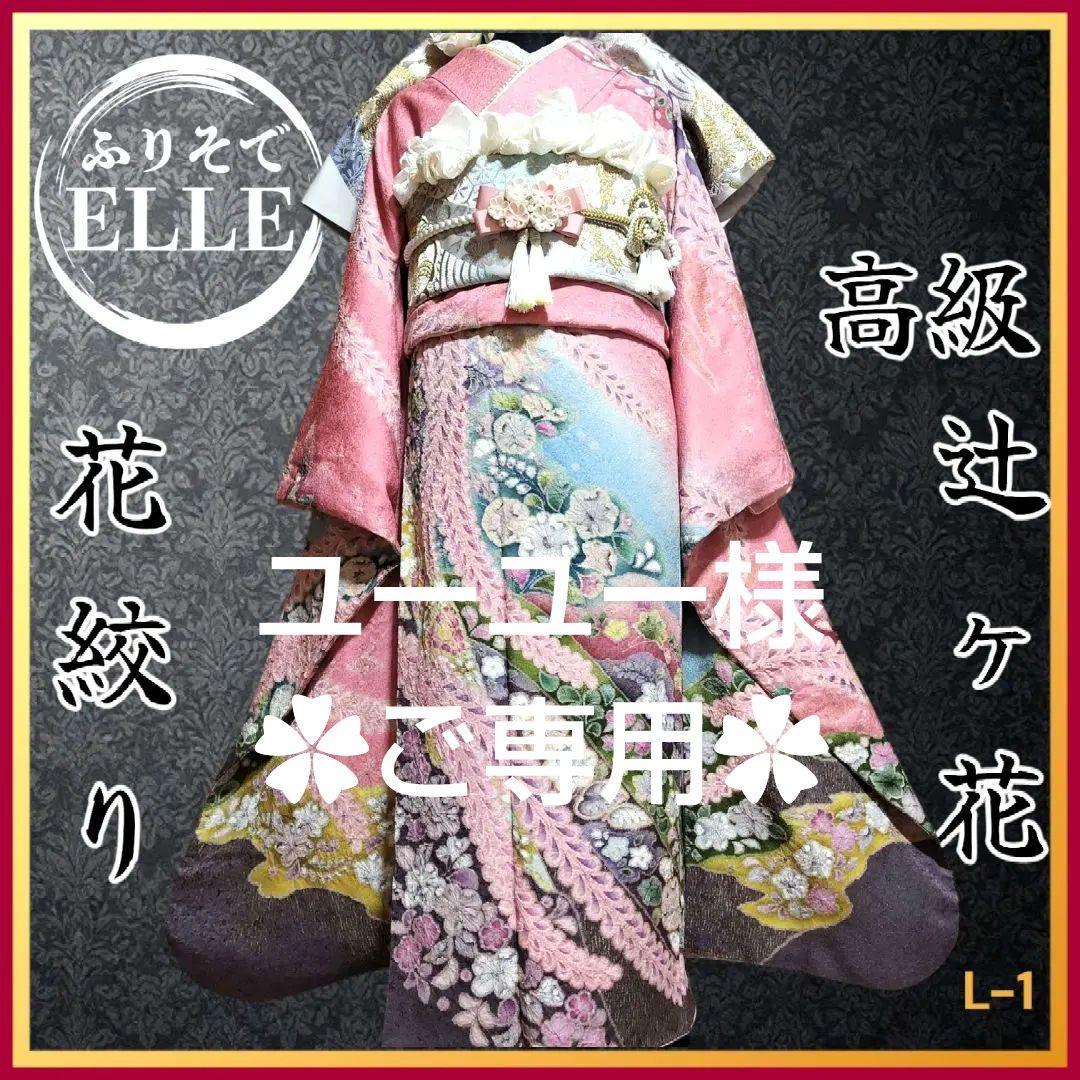 振袖フルセット(8点)・辻ヶ花・花絞り・金通し・高級手縫い・逸品