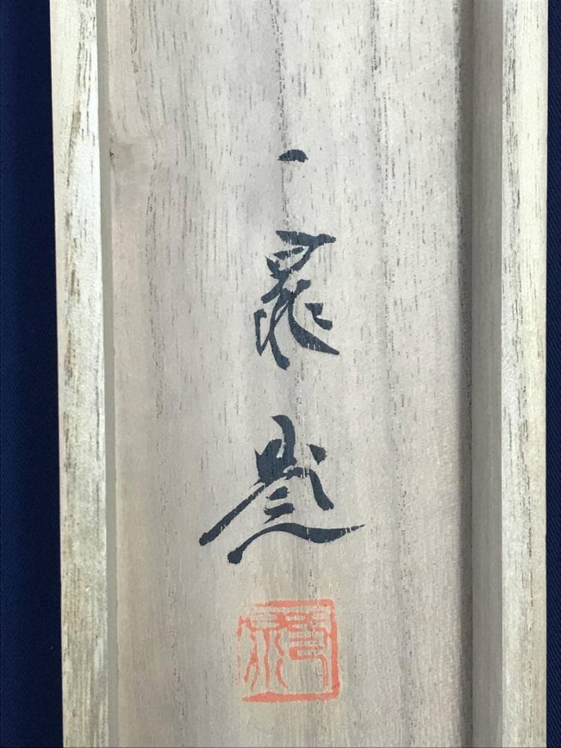 真作/古谷一晁/雪中立山美女平図/立山連峰図/雪景山水図/名家伝来/AE-41