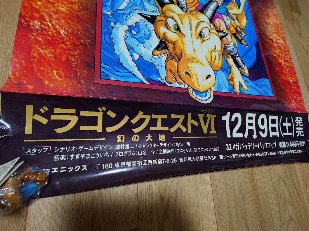 ドラゴンクエストⅥ 幻の大地 B1ポスター エニックス SFC 販促品