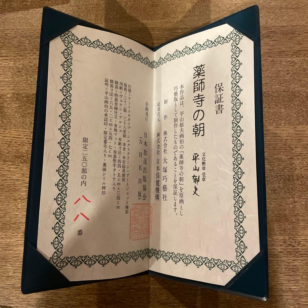 特別復刻工藝版 平山郁夫 作『薬師寺の朝』