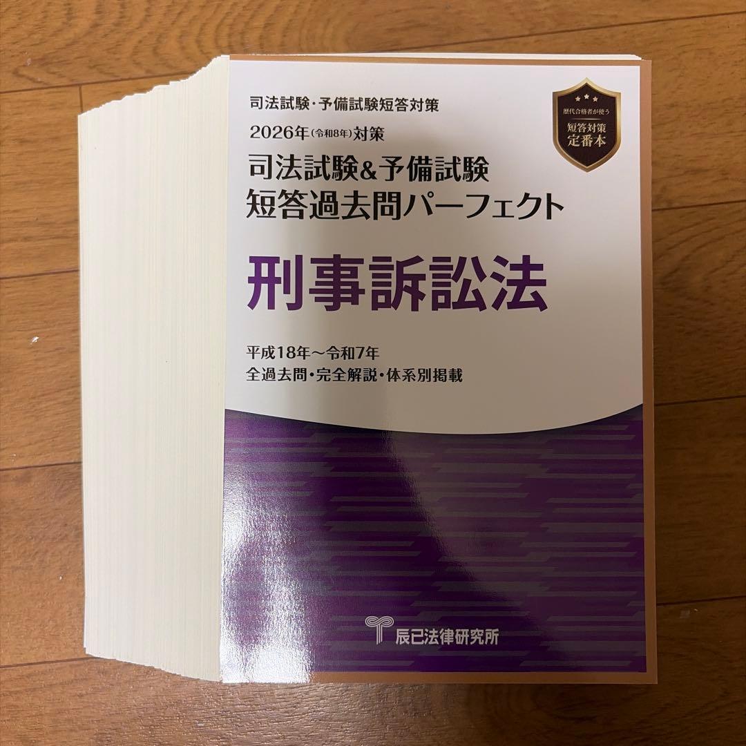 [裁断済] 司法試験予備試験短答過去問パーフェクト2026 全科目セット