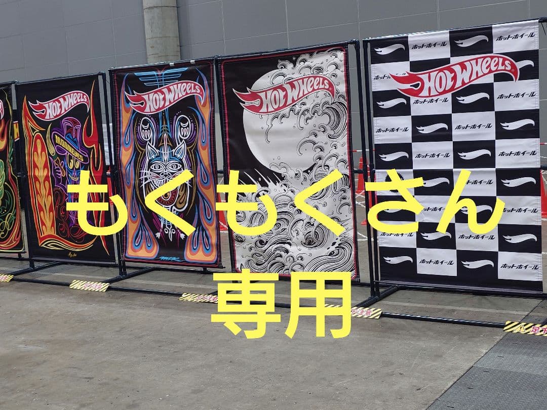 もくもくさん　専用