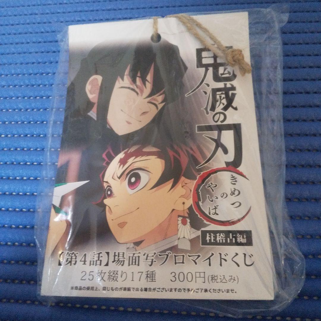 【未開封】鬼滅の刃　柱稽古編　第4話場面写ブロマイドくじ