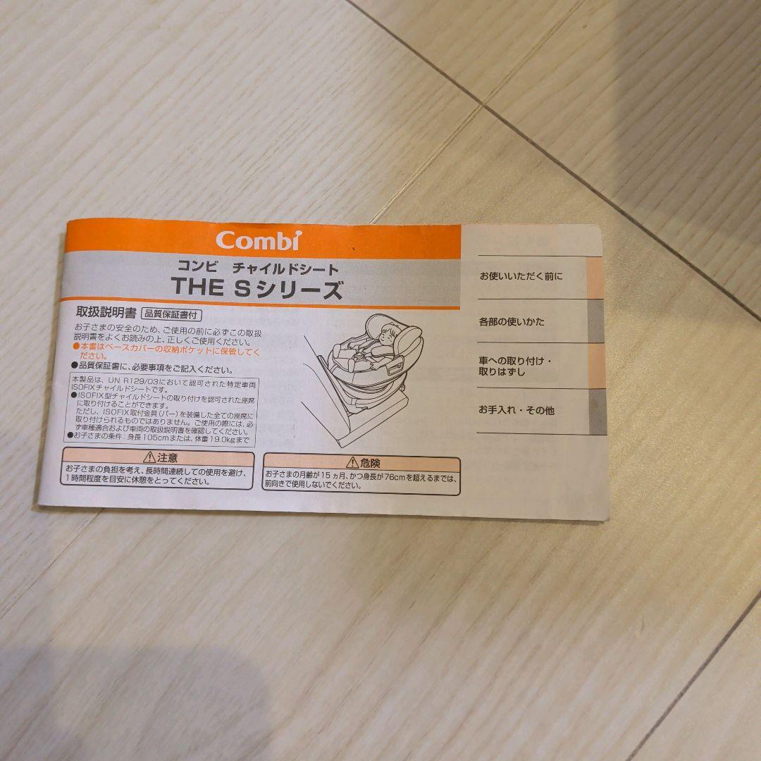 【美品】コンビ チャイルドシート THE S ISOFIX セパレート