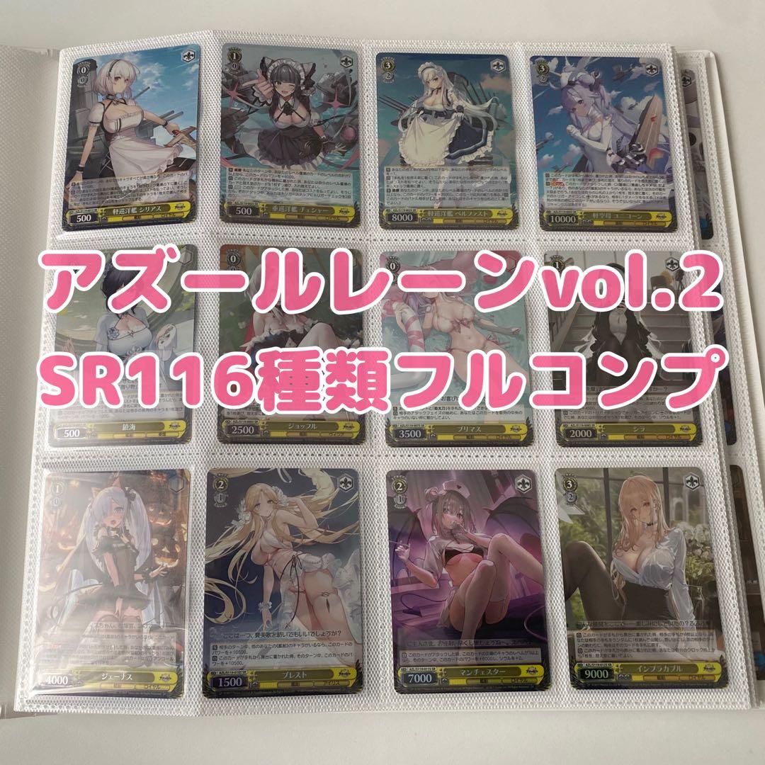 《SRフルコンプ》ヴァイスシュヴァルツ アズールレーン vol.2 116種類