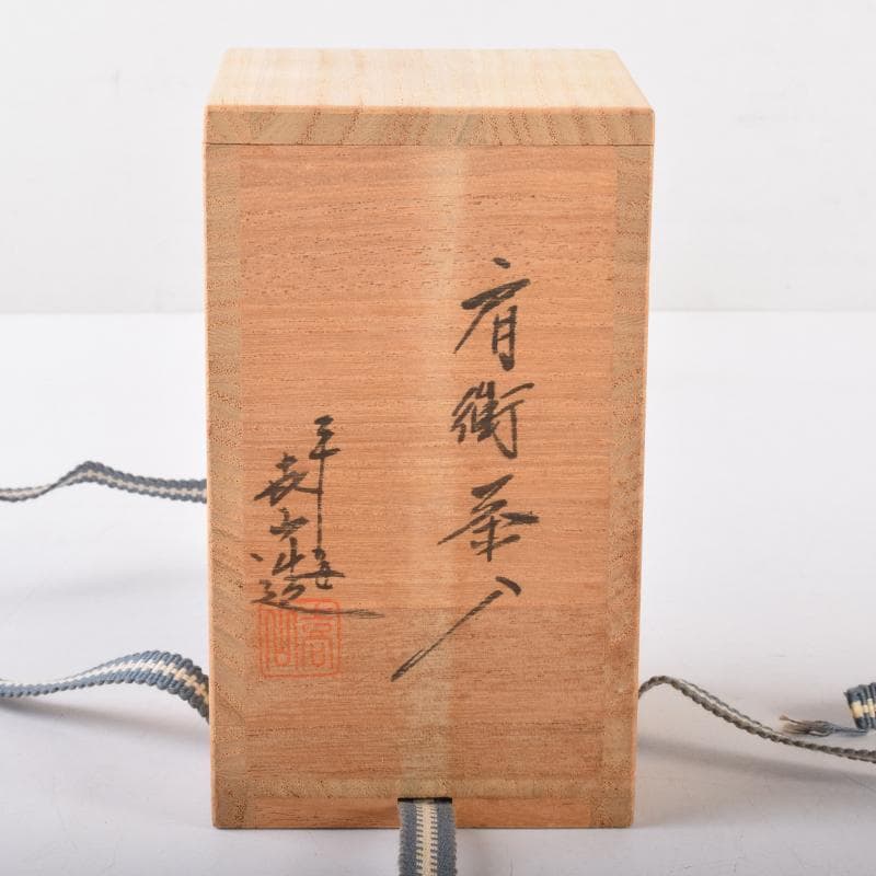 茶道具　京焼　平安喜山造　肩衝茶入　仕覆付　共箱　V　6994