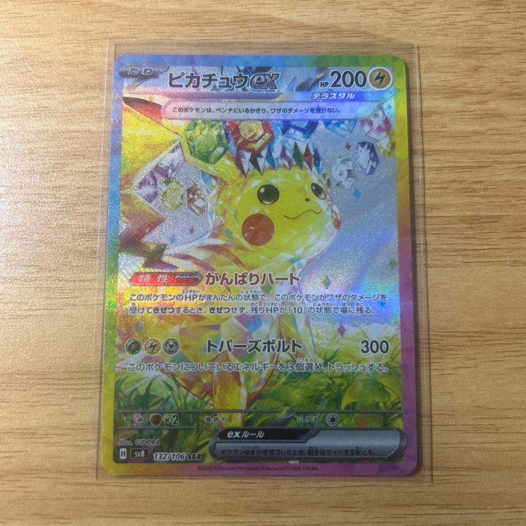 ポケモンカード　ピカチュウex SAR 超電ブレイカー