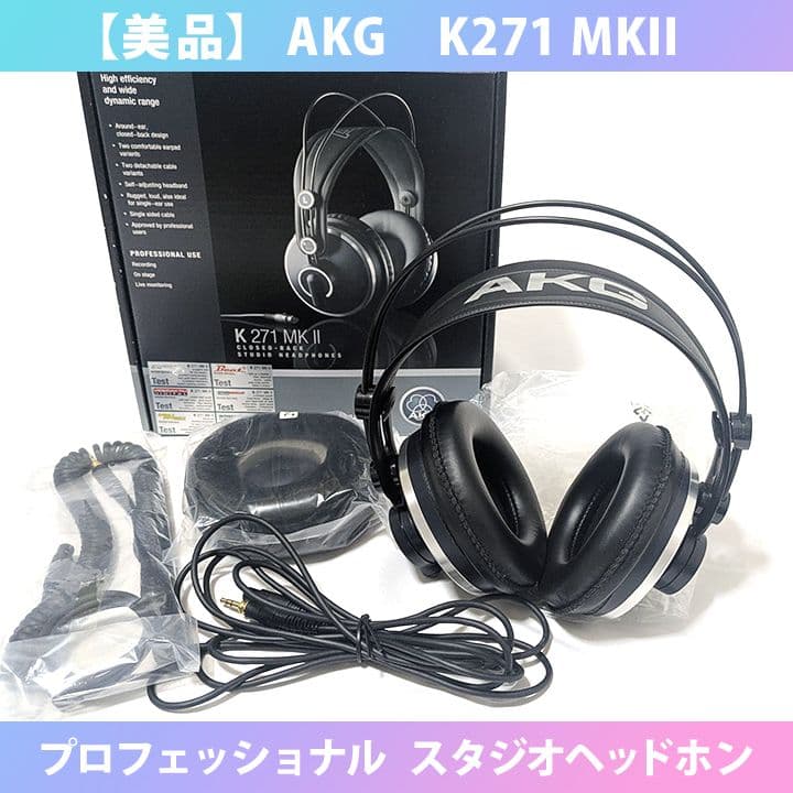 【美品】AKG K271 MKII スタジオ（モニター）ヘッドフォン