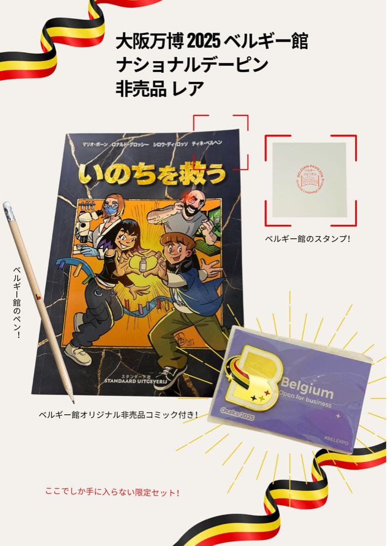 大阪万博2025 ベルギー館ピンバッジ非売品セット