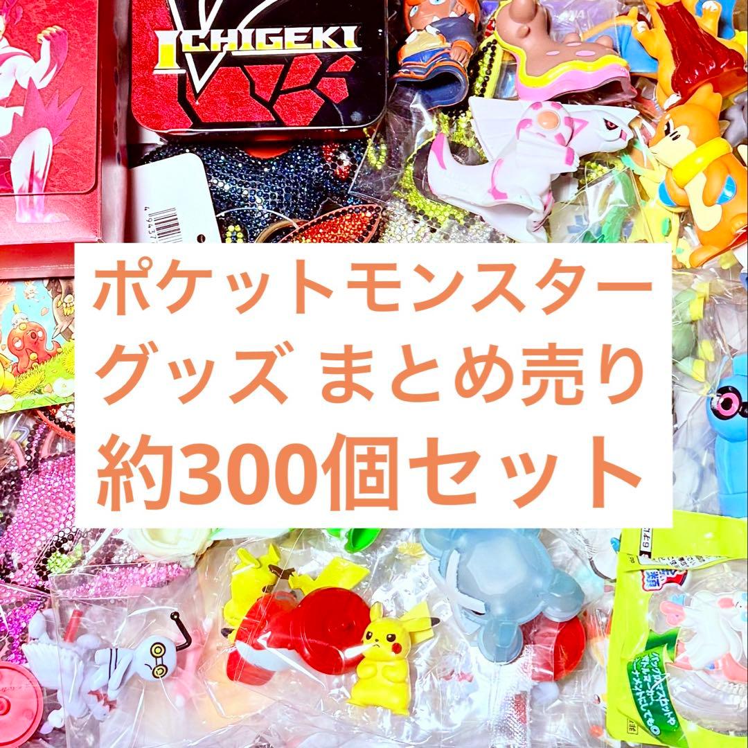 ポケットモンスター グッズ まとめ売り 約300個セット