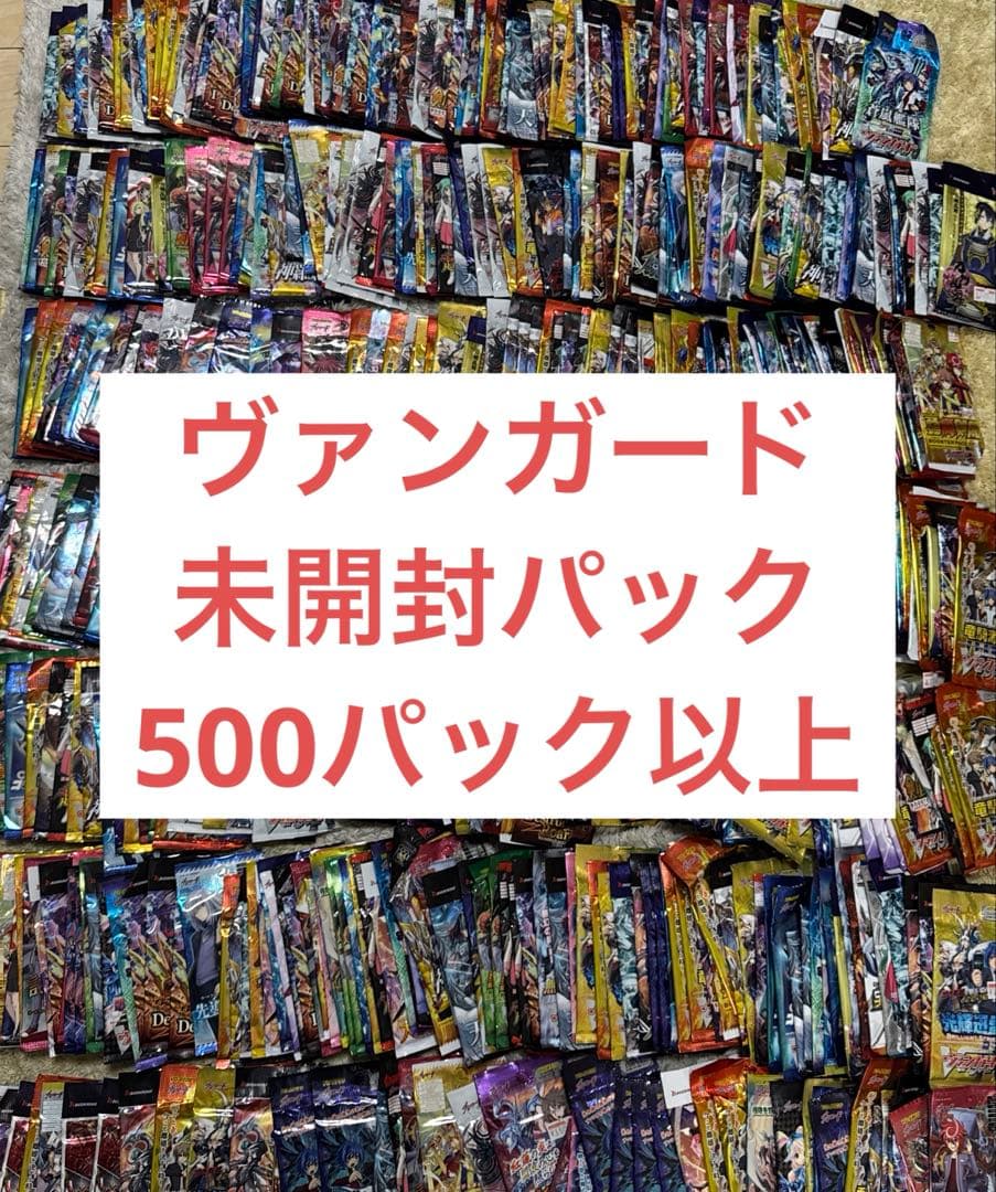 ヴァンガード　未開封パック　まとめ売り【4386