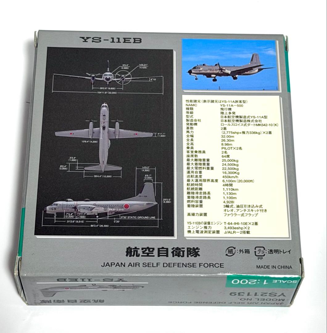 全日空商事 1/200 YS-11EB 航空自衛隊 YS21139