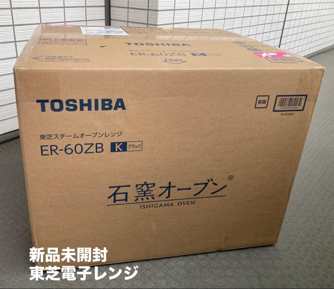 新品未開封 東芝 石窯ドーム ER-60ZBブラック