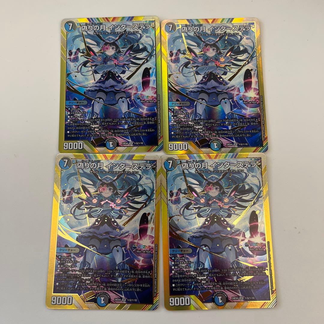 デュエルマスターズ　偽りの月インターステラ　シークレット　4枚