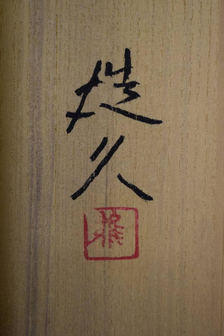 真作/江連雄久/古塔/塔山水図/桐共太巻二重箱付/布袋屋掛軸HH-36