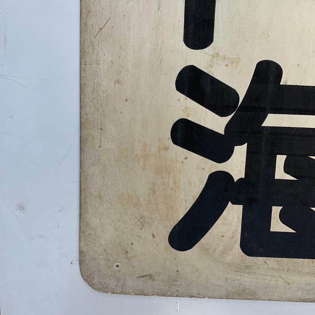 名鉄系統板　内海　新岐阜