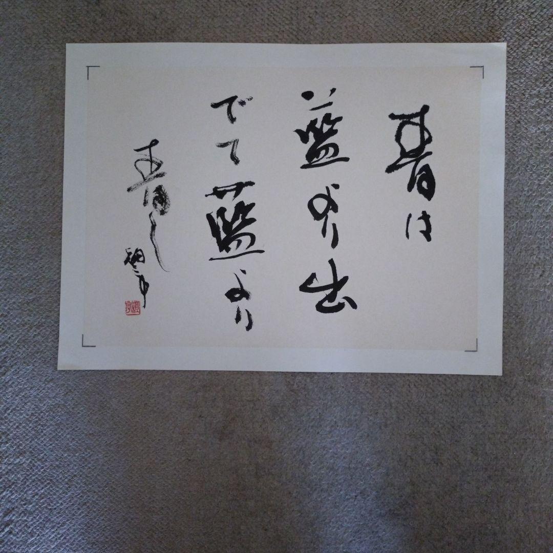 臨書　色紙　青は藍より出でて藍より青し　表装済み