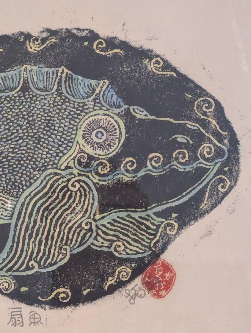 【真作】版画　木版画　扇魚　ユーモラスな魚モチーフ　個性あふれる魚たち　Y44