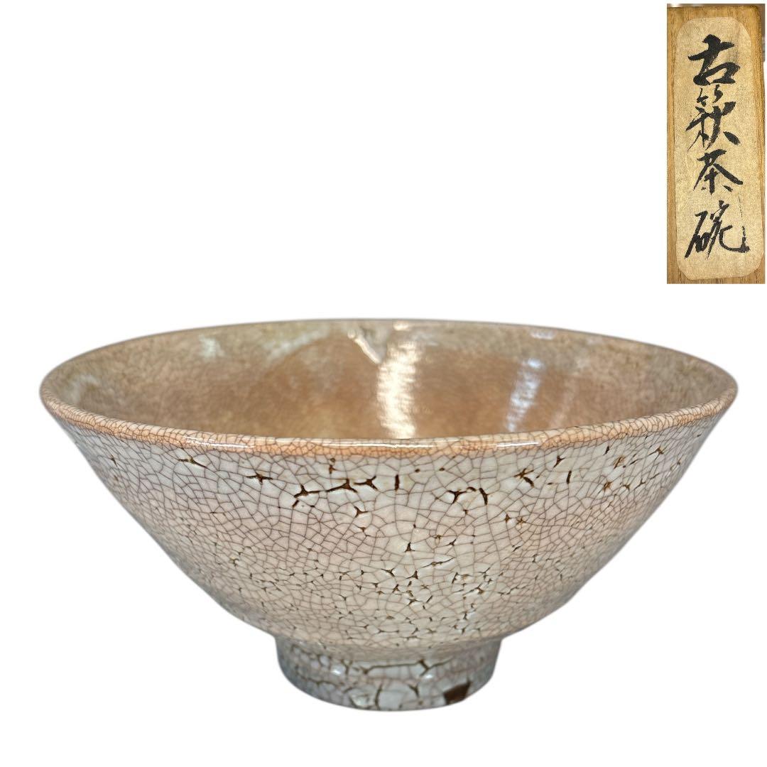 【中古品】茶道具　古萩茶碗