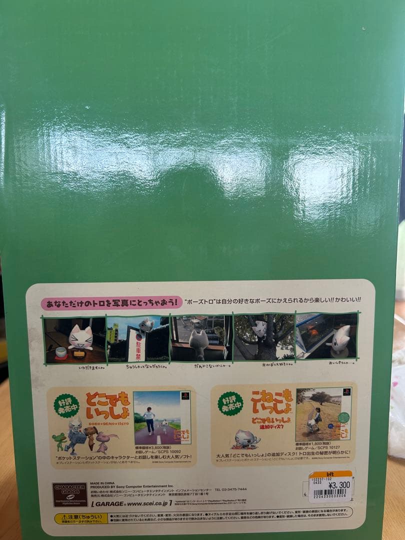 【どこでもいっしょ】ポーズトロ　ぬいぐるみ