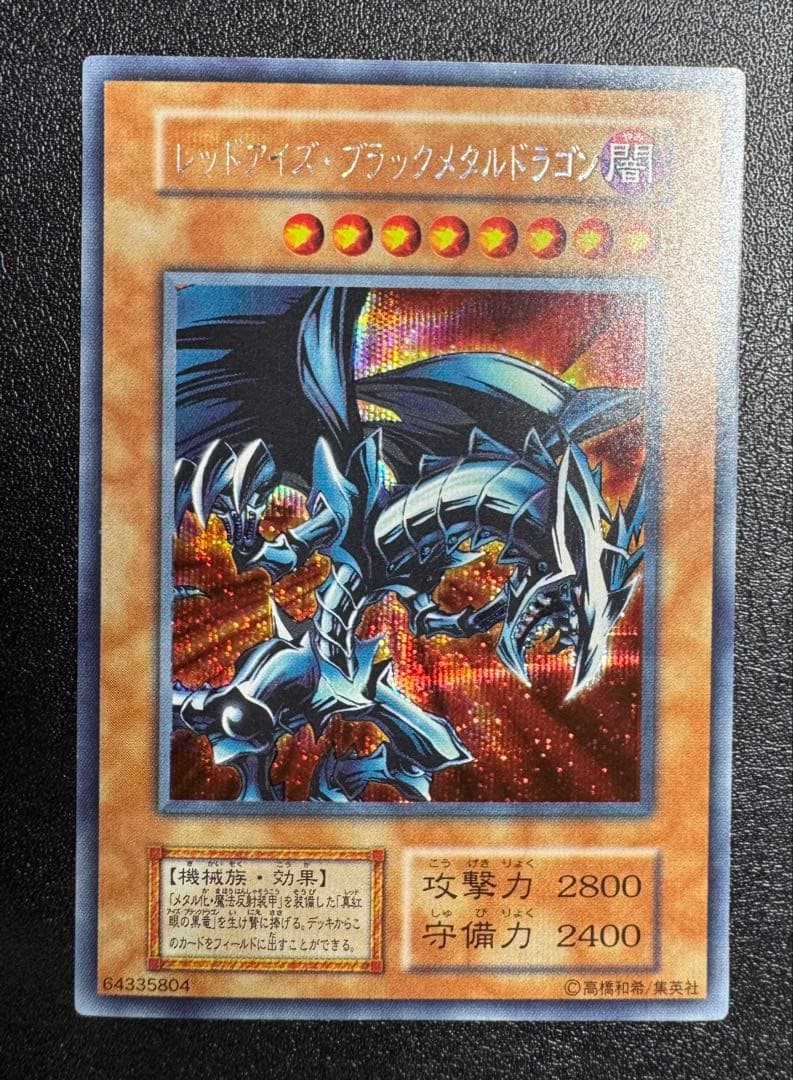 レッドアイズブラックメタルドラゴン/機械族/ 遊戯王/初期シークレット