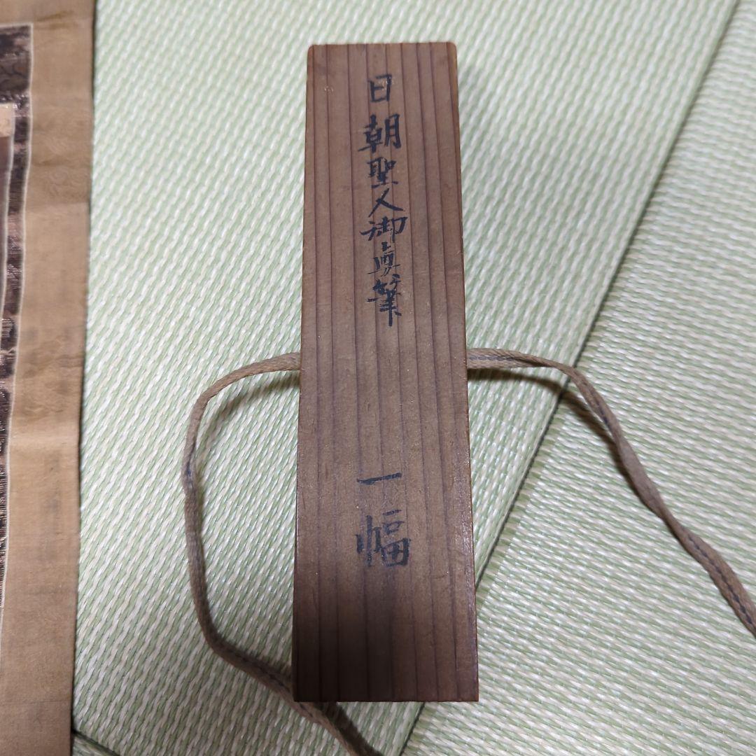 日朝聖人　身延山11世　室町時代 覚林坊 眼病守護 日蓮 日蓮宗　久遠寺