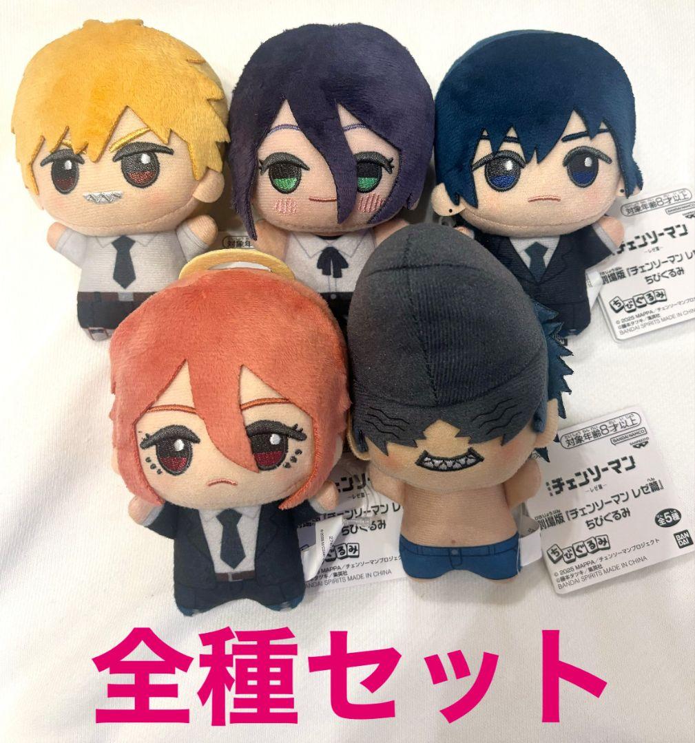 チェンソーマン　レゼ篇　ちびぐるみ　全種セット①