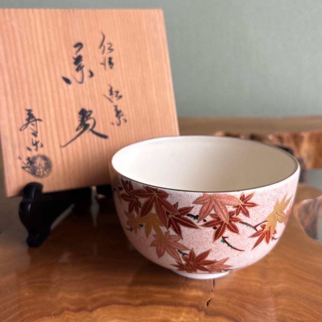 仁清 紅葉 川添寿楽 抹茶碗 茶道具 共箱