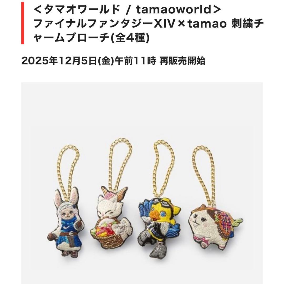 FF XIV × 伊勢丹 刺繍チャームブローチ レポリット・チョコボ