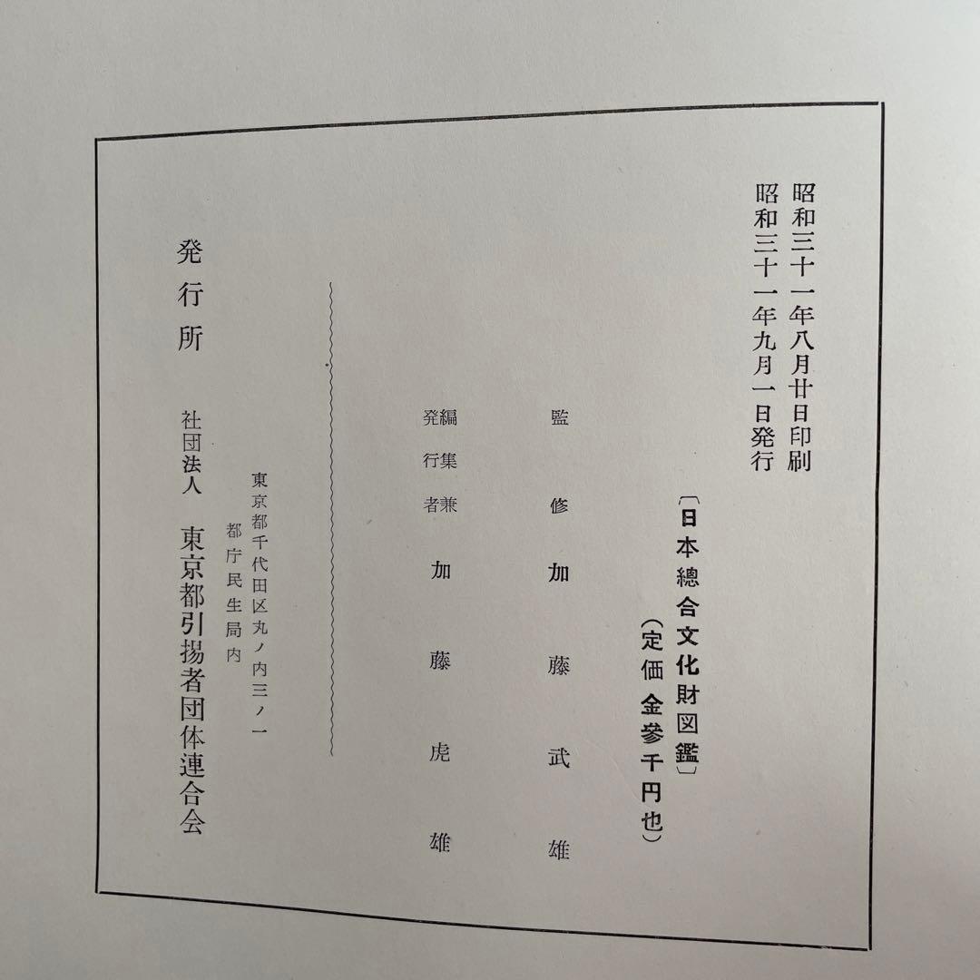 日本総合文化財図鑑