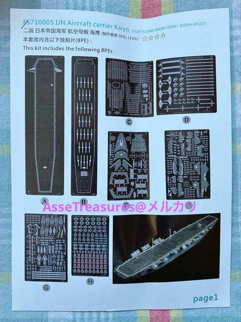 ファイブスターモデル フジミ 1/700 海鷹 用 エッチングパーツセット