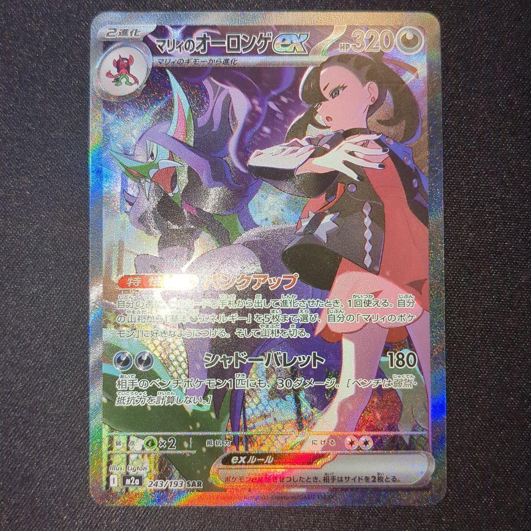 マリィのオーロンゲex sar 243/193 2枚セット