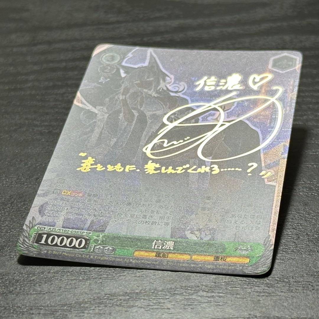 WS 信濃 sp サイン アズレン