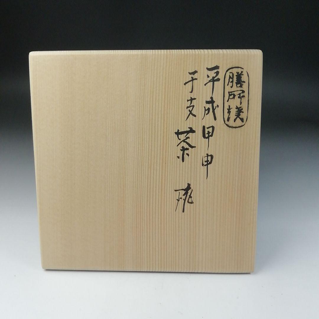 Ｔ１３６　茶碗　『干支茶碗』『平成　甲申』『膳所焼』『淡海ぜぜ陽炎園造』　共箱