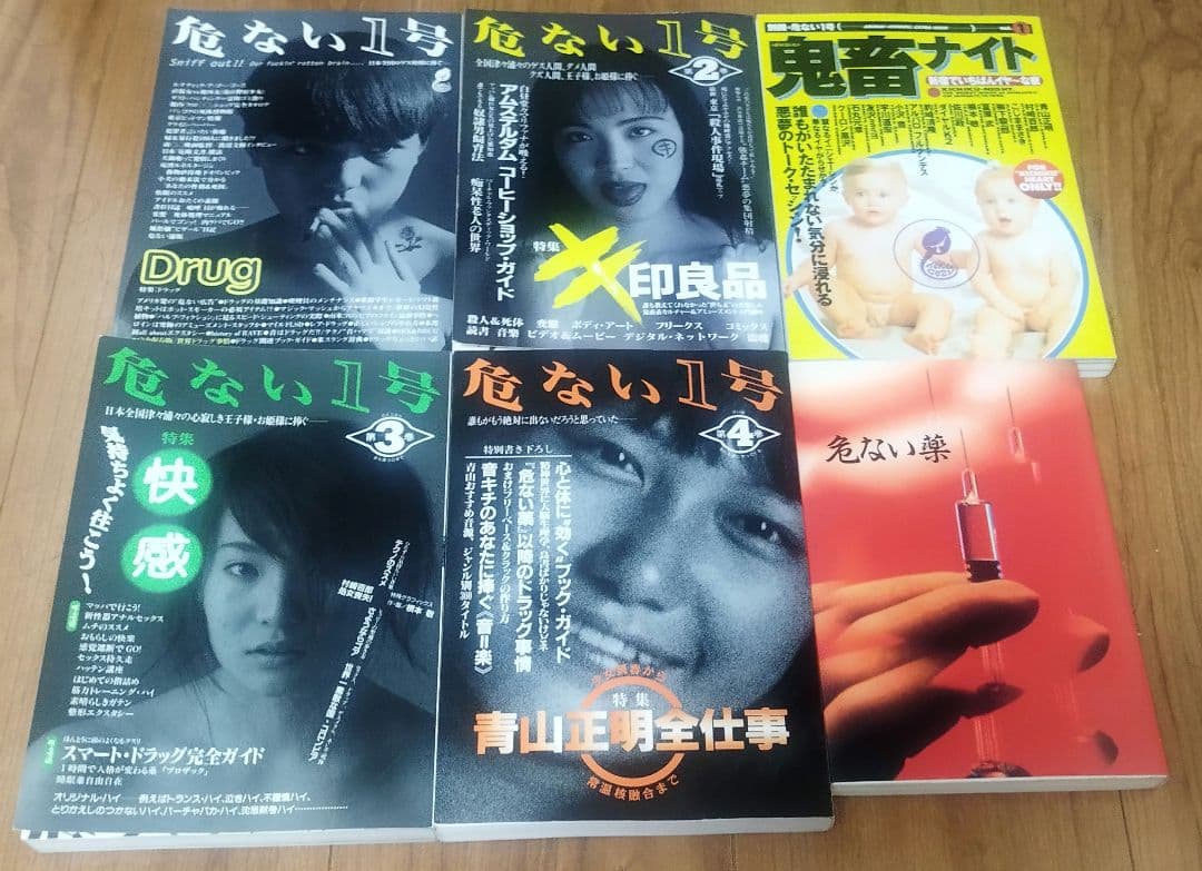危ない1号全４巻＋危ない薬＋鬼畜ナイト　 青山正明コレクション