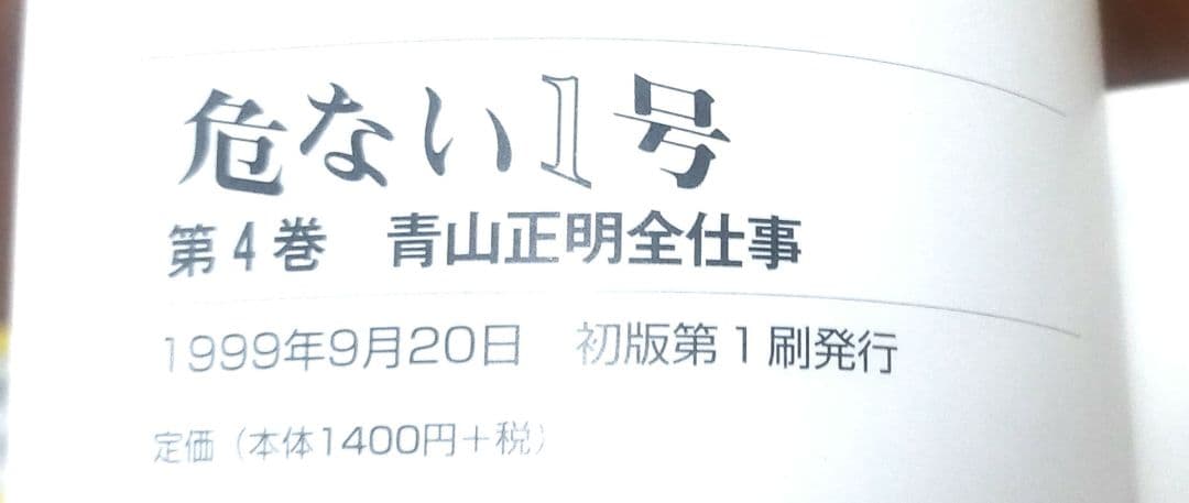 危ない1号全４巻＋危ない薬＋鬼畜ナイト　 青山正明コレクション