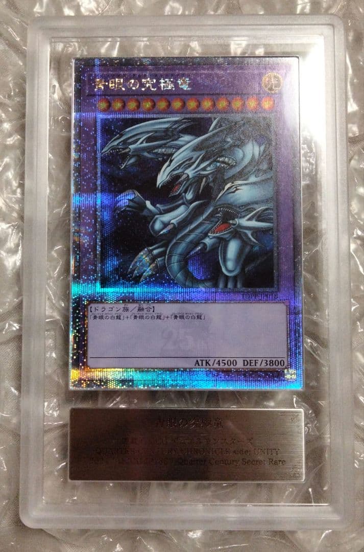 エラー ブルーアイズアルティメットドラゴン クオシク 25th ARS10+