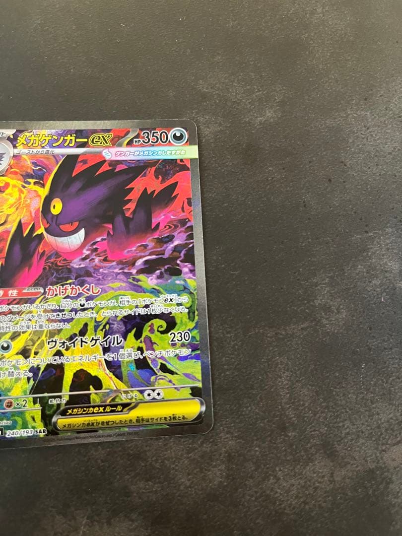 ポケモンカード　　メガゲンガーex SAR メガドリーム