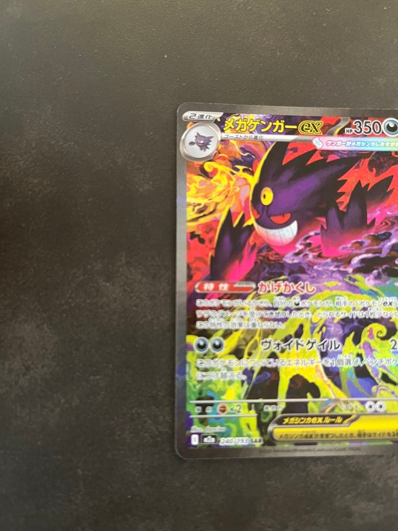 ポケモンカード　　メガゲンガーex SAR メガドリーム