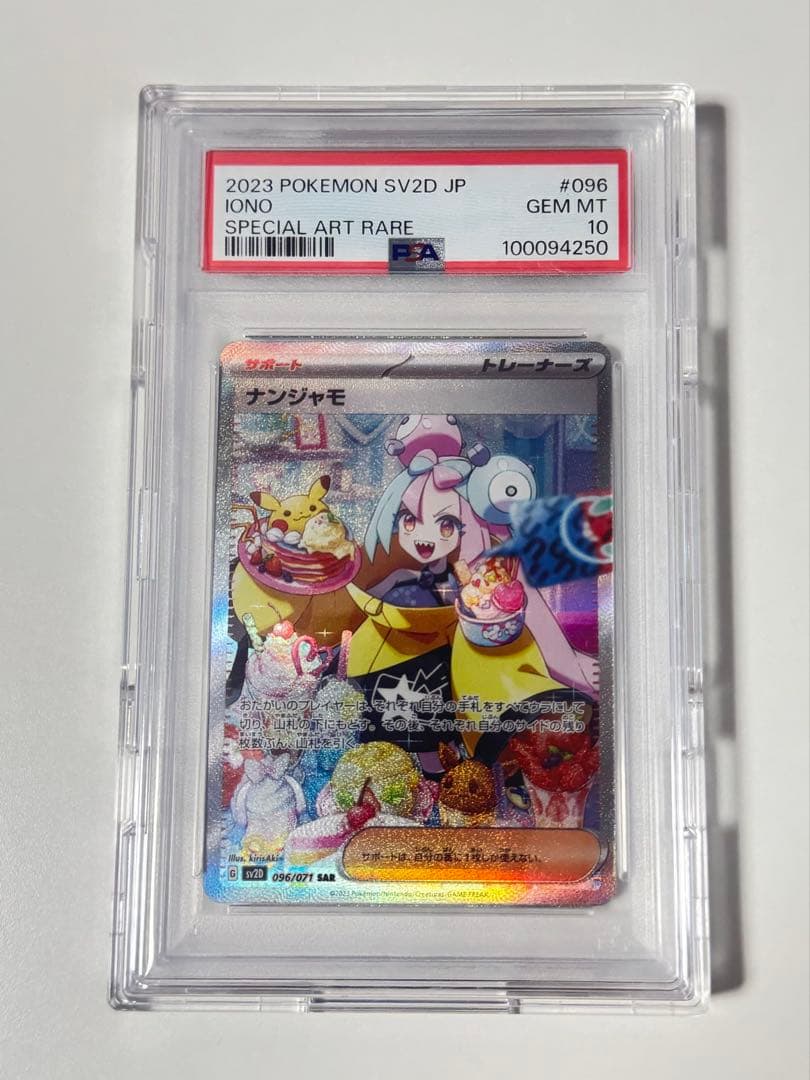 【PSA10】　ナンジャモSAR